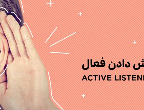 گوش دادن فعال(Active Listening): هنری برای بهبود ارتباطات شخصی و حرفه‌ای